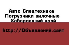 Авто Спецтехника - Погрузчики вилочные. Хабаровский край